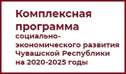 Комплексная программа социально-экономического развития Чувашской Республики на 2020-2025 годы