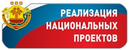 Реализация национальных проектов