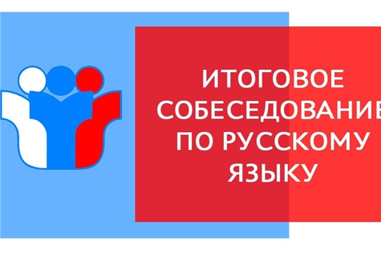 Итоговое собеседование по русскому языку пройдет 10 февраля