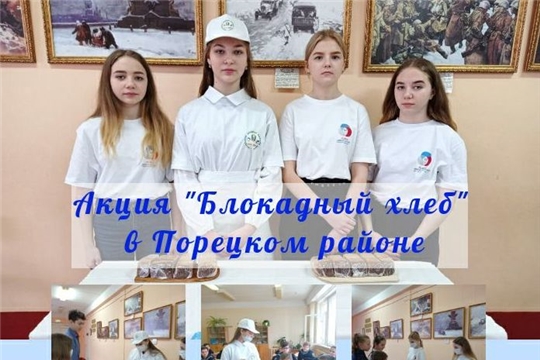 Волонтеры Победы Порецкого района присоединились к Всероссийской акции памяти «Блокадный хлеб»