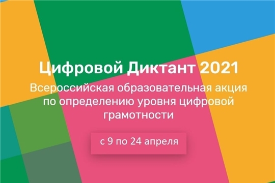 Всероссийский "Цифровой Диктант 2021" пройдет с 9 по 24 апреля