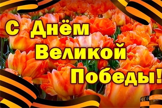 Поздравление главы администрации Порецкого района Евгения Лебедева с Днем Победы