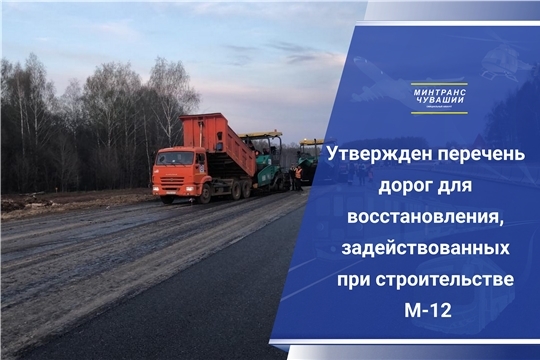 Утвержден перечень дорог для восстановления, задействованных при строительстве М-12