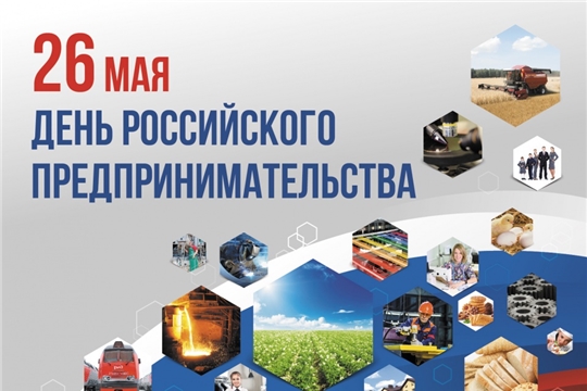 Глава администрации Порецкого района Евгений Лебедев поздравляет с Днем российского предпринимательства