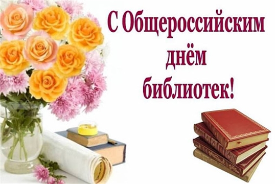 Глава администрации Порецкого района Евгений Лебедев поздравляет с Общероссийским днем библиотек