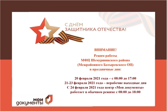 О режиме работы МФЦ по Шемуршинскому району в связи с 23 февраля