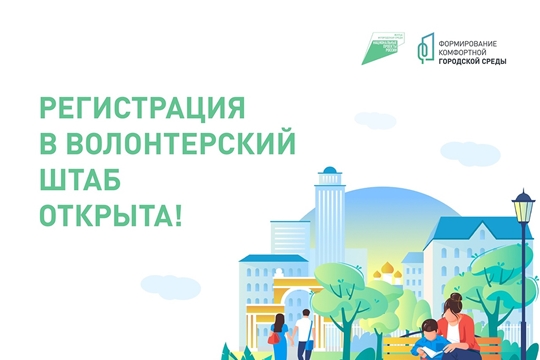 Стартовала регистрация волонтеров для поддержки проекта общероссийского масштаба