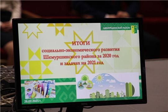 Подведены итоги социально-экономического развития Шемуршинского района за 2020 год.