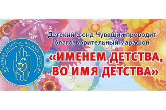 Благотворительный марафон "Именем детства, во имя детства" стартовал в Шемуршинском районе