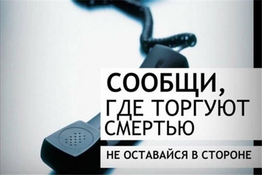 С 15 марта 2021 года в Шемуршинском районе стартует первый этап Общероссийской акции «Сообщи, где торгуют смертью», который продлится до 26 марта 2021 года.