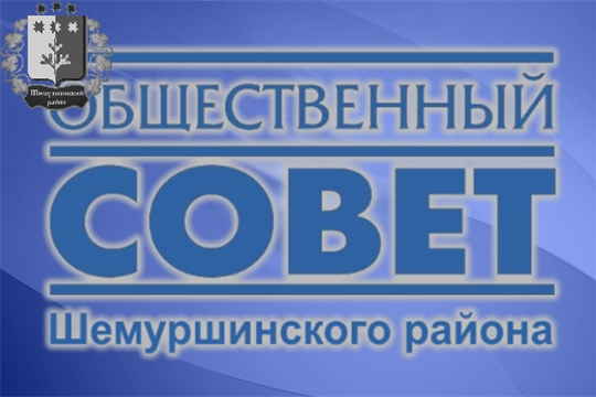9 апреля 2021 года состоялось заседание Общественного совета Шемуршинского района