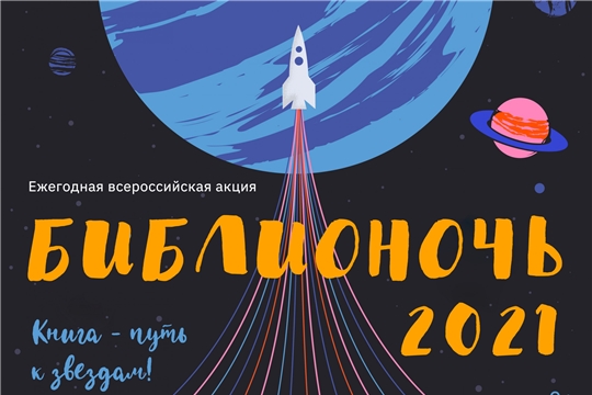 Библионочь – 2021