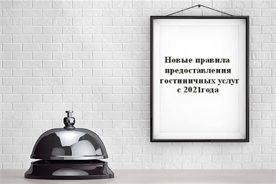 О внесении изменений в Правила предоставления гостиничных услуг