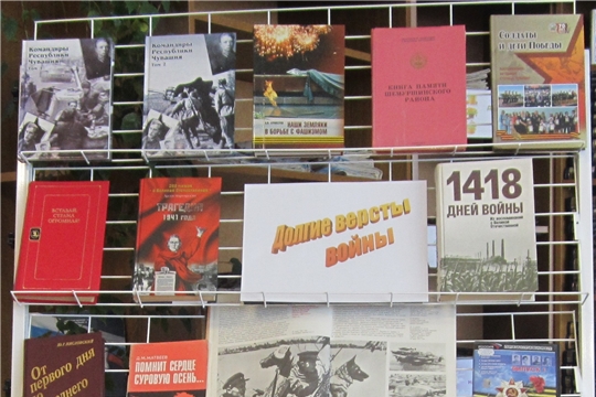 Библиотека приглашает читателей пройти по страницам этих книг и почувствовать дыхание Великой Отечественной войны