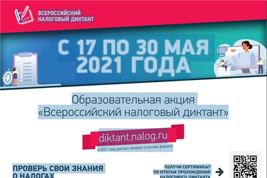 Образовательная акция «Всероссийский налоговый диктант»: участвуем вместе!