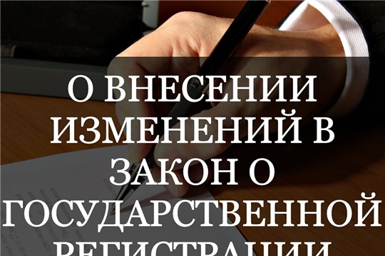 В закон «О государственной регистрации недвижимости» внесены значимые изменения