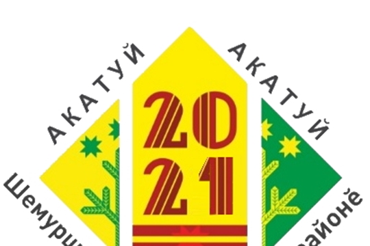 Праздник «Акатуй - 2021» в Шемуршинском районе состоится 12 июня