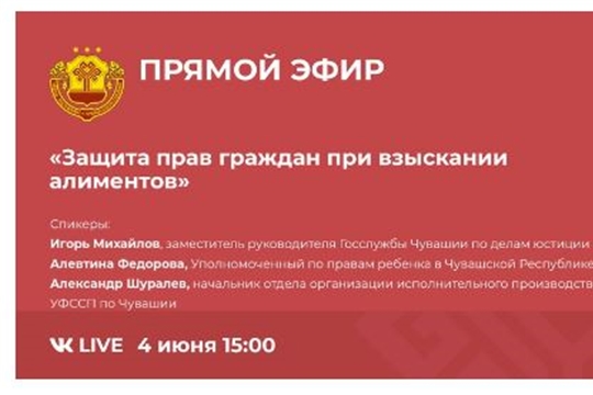 4 июня 2021 г. в 15.00  в социальной сети  ВКонтакте в официальной группе  «Чувашская Республика» пройдет прямой эфир по вопросам защиты прав граждан  при взыскании алиментных обязательств.