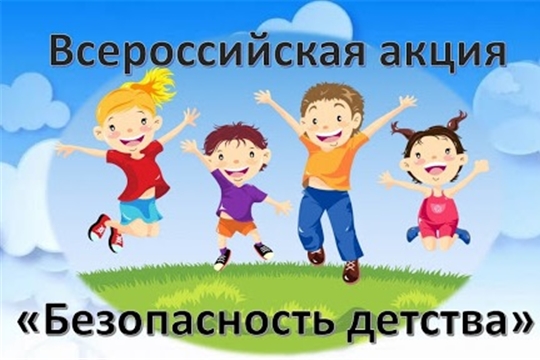 С  1 июня по 31 августа 2021 года в субъектах Российской Федерации  проводится  летний  этап Всероссийской акции «Безопасность детства»