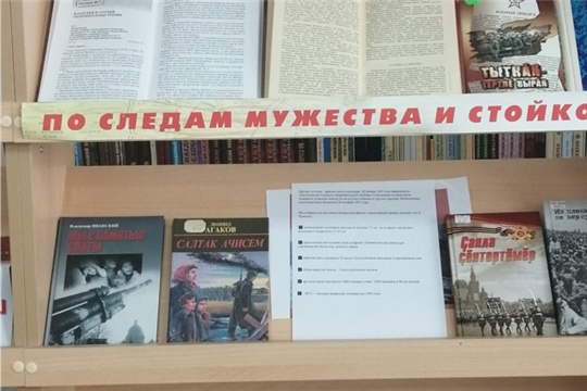 В Ходарской сельской библиотеке оформлена выставка «Сăрпа Хусан хÿтĕлев чиккин паттăрĕсем»