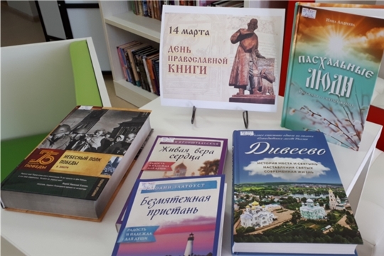 Библиотека знакомит в с новинками православной литературы