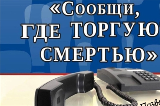 Всероссийская антинаркотическая акция «Сообщи, где торгуют смертью»