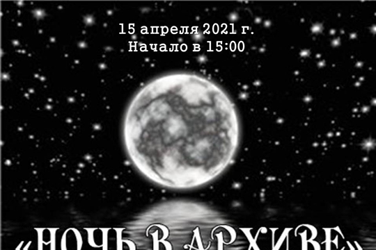 Муниципальный архив Шумерлинского района приглашает всех желающих принять участие в акции "Ночь в архиве"