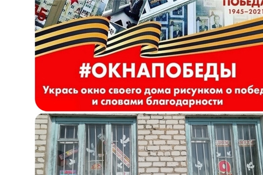 С 1 мая по 9 мая 2021 года в нашей стране будет проходить Всероссийская патриотическая акция «Окна Победы»