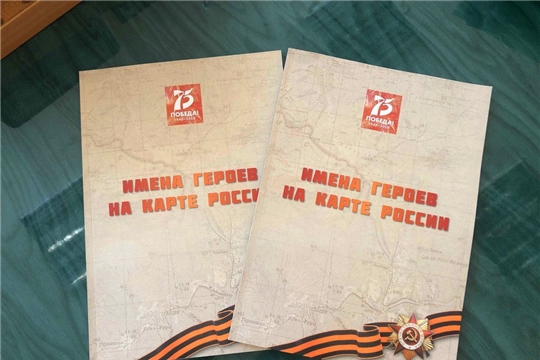Чувашский Росреестр вручил библиотекам издание «Имена героев на карте России»