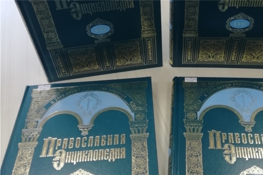 В Межпоселенческую библиотеку поступили новые тома Православной энциклопедии