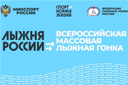 В Чувашии идёт подготовка к Всероссийской массовой лыжной гонке «Лыжня России». Центральный старт назначен на 13 февраля