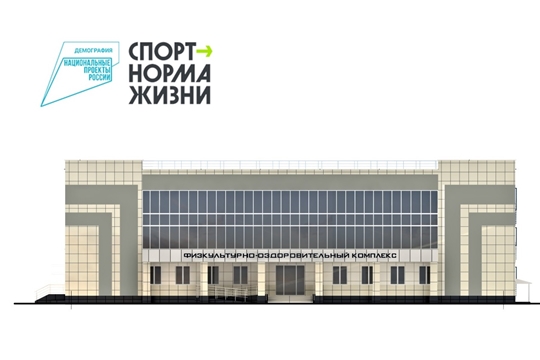 Спорт - норма жизни: объявлен аукцион на строительство физкультурно-оздоровительного комплекса в селе Ишлеи Чебоксарского района