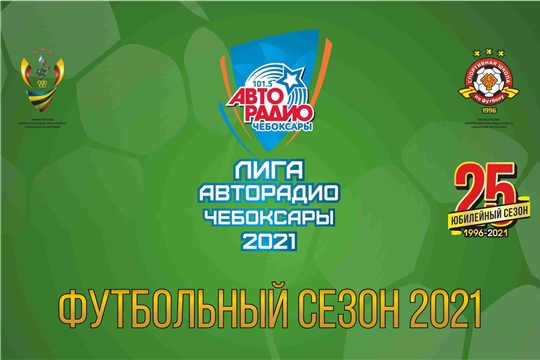 В столице Чувашии пройдет детский футбольный турнир «Лига Авторадио Чебоксары»