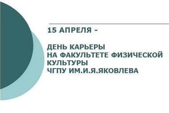 Дни карьеры в системе госуправления: представители Минспорта Чувашии встретятся со студентами ЧГПУ им. И.Я. Яковлева