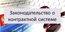 Законодательство о контрактной системе