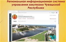 Региональная информационная система управления закупками