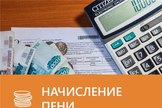 Минстрой РФ отменяет мораторий на штрафы и пени за неоплату ЖКУ