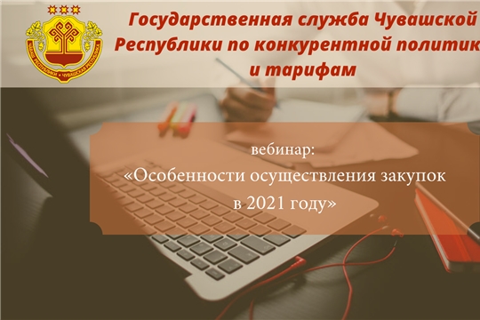 Обращаем внимание заказчиков о проведении вебинара!