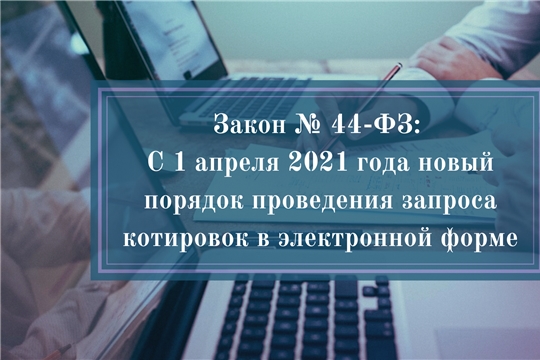 С 1 апреля 2021 года действует новый порядок проведения запроса котировок в электронной форме по Федеральному закону № 44-ФЗ