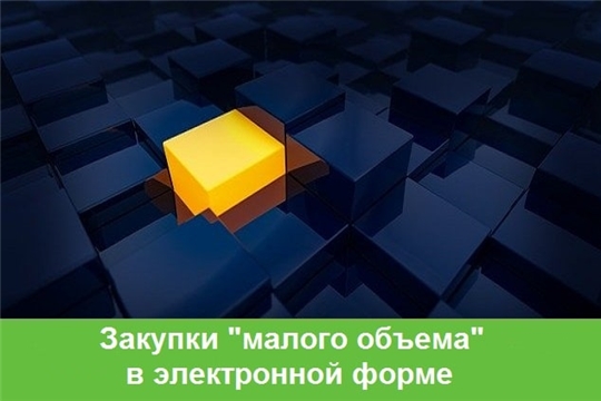 Изменения в законодательстве о закупках малого объема