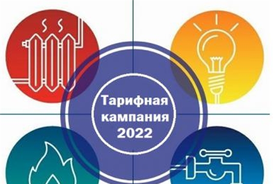 Дан старт тарифной кампании на 2022 год
