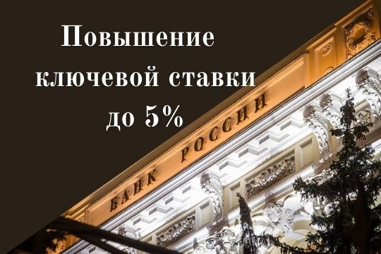 Центральный банк Российской Федерации повысил ключевую ставку до 5%