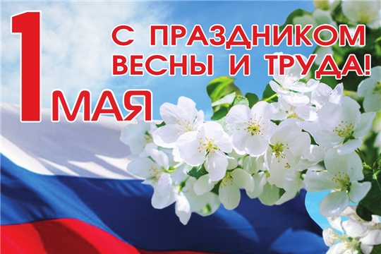 Поздравление руководителя Госслужбы Чувашии по конкурентной политике и тарифам Надежды Колебановой с праздником Весны и Труда