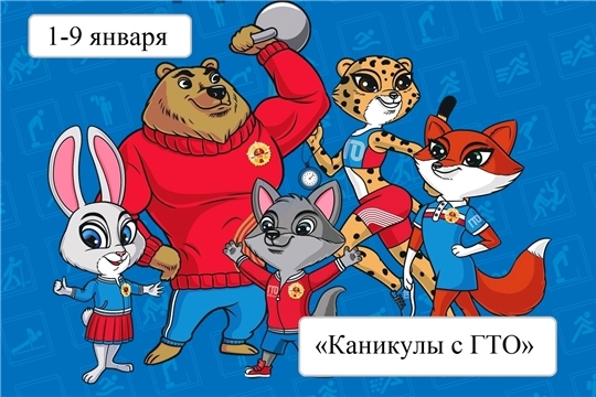 Каникулы с ГТО