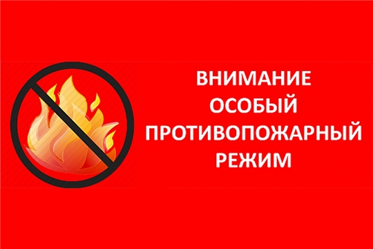 На территории Урмарского  района введен   особый противопожарный режим с введением повышенных требований пожарной безопасности с 01 января 2021 года по 31 января 2021 года