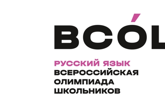 Итоги регионального этапа всероссийской олимпиады школьников по русскому языку