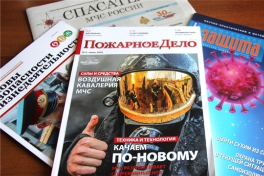 Ведомственные издания МЧС России: узнать все о вопросах безопасности и защиты населения