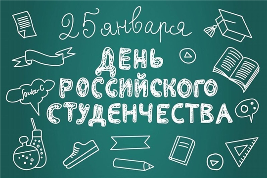 Поздравление с Днем российского студенчества