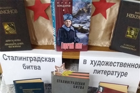 Презентация книжной выставки «Сталинградская битва в художественной литературе»