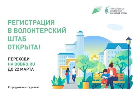 Началась регистрация в волонтерские штабы по поддержке голосования за объекты благоустройства на общероссийской платформе